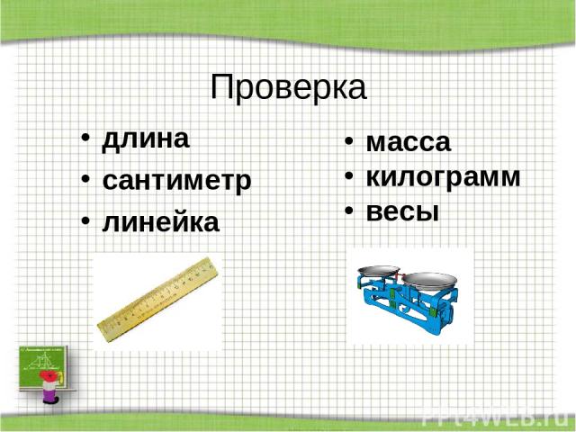 Проверка длина  сантиметр линейка масса килограмм весы http://aida.ucoz.ru