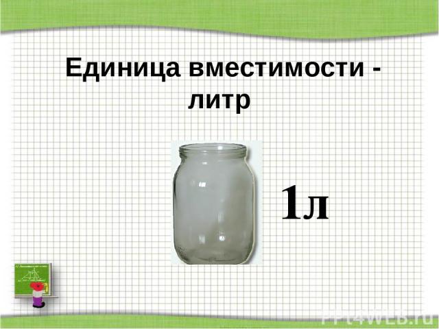 Единица вместимости - литр 1л http://aida.ucoz.ru