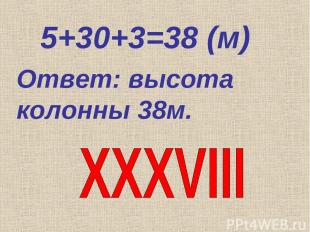 5+30+3=38 (м) Ответ: высота колонны 38м.