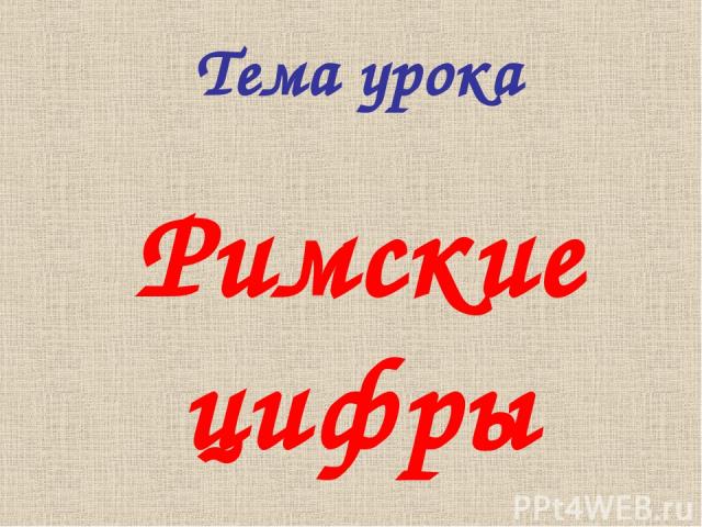 Тема урока Римские цифры