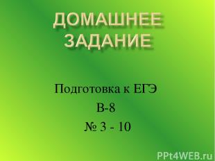 Подготовка к ЕГЭ В-8 № 3 - 10