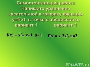 f(x) = х²+ х+1, а=1 f(x)= х-3х², а=2