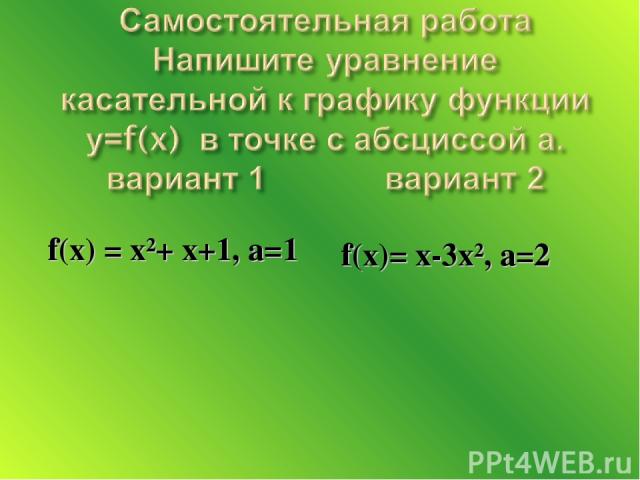 f(x) = х²+ х+1, а=1 f(x)= х-3х², а=2