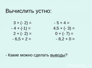 Вычислить устно: 3 + (- 2) = - 5 + 4 = - 4 + (-1) = 4,5 + (- 3) = 2 + (- 2) = 0