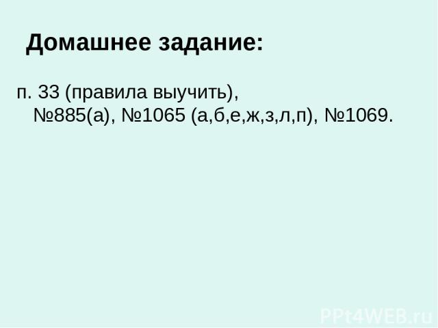 Домашнее задание: п. 33 (правила выучить), №885(а), №1065 (а,б,е,ж,з,л,п), №1069.