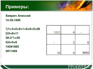 Примеры: Хиврич Алексей 14.09.1995 1)1+4+0+9+1+9+9+5=38 2)3+8=11 38-2*1=36 4)3+6