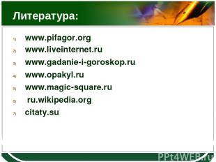 Литература: www.pifagor.org   www.liveinternet.ru www.gadanie-i-goroskop.ru www.