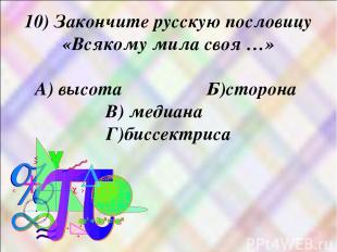 10) Закончите русскую пословицу «Всякому мила своя …» А) высота Б)сторона В) мед