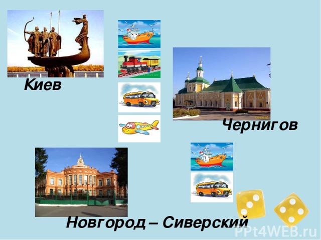 Киев Чернигов Новгород – Сиверский