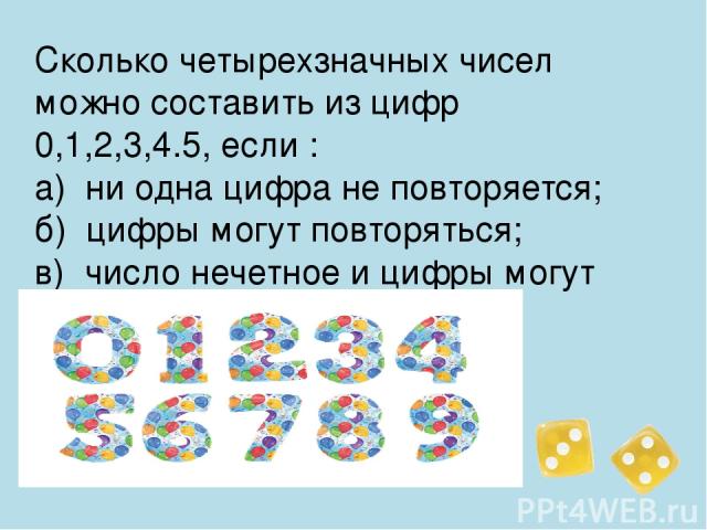 Сколько четырехзначных чисел можно составить из цифр 0,1,2,3,4.5, если : а) ни одна цифра не повторяется; б) цифры могут повторяться; в) число нечетное и цифры могут повторяться.