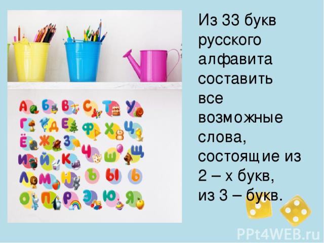 Из 33 букв русского алфавита составить все возможные слова, состоящие из 2 – х букв, из 3 – букв.