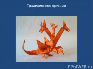 Традиционное оригами