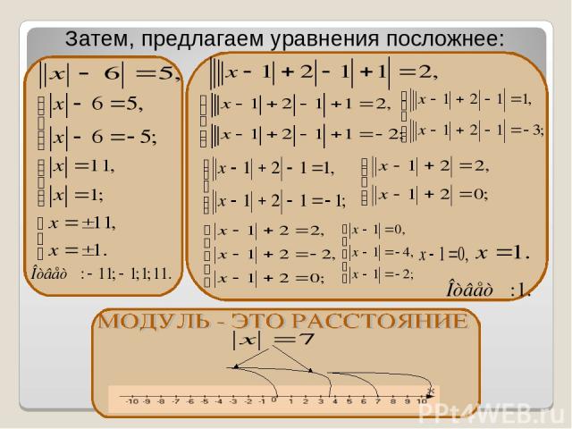 Затем, предлагаем уравнения посложнее: