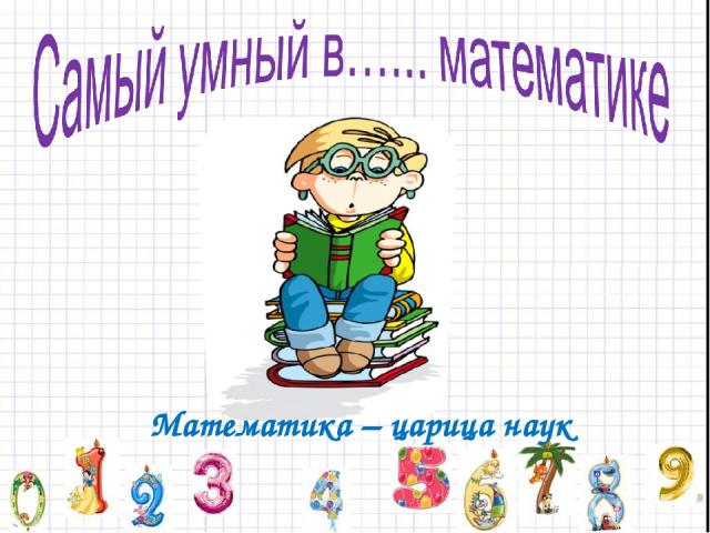 Математика – царица наук