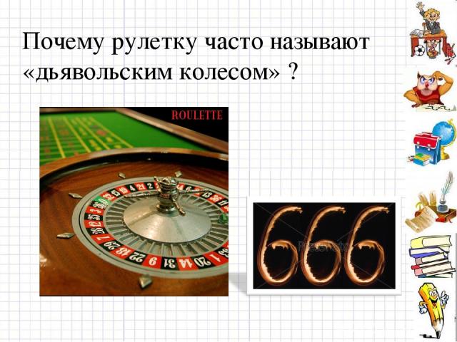 Почему рулетку часто называют «дьявольским колесом» ?