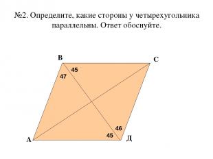 №2. Определите, какие стороны у четырехугольника параллельны. Ответ обоснуйте. 4