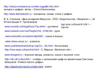 http://olesya-emelyanova.ru/index-zagadki-cifry.html - загадки о цифрах, автор –