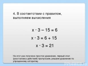 х · 3 – 15 = 6 4. В соответствии с правилом, выполняем вычисления х · 3 = 6 + 15