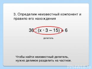 36 : (х · 3 – 15) = 6 делитель 3. Определим неизвестный компонент и правило его