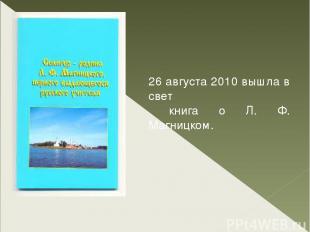 26 августа 2010 вышла в свет книга о Л. Ф. Магницком.