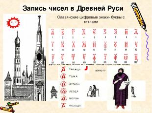 Запись чисел в Древней Руси В Древней Руси буква «а» обозначала число 1 Буква «б