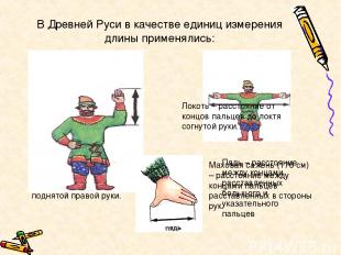 В Древней Руси в качестве единиц измерения длины применялись: Косая сажень (248