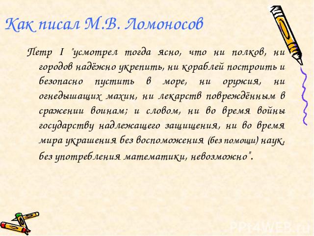 Как писал М.В. Ломоносов Петр I 