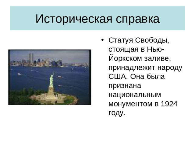 Историческая справка Статуя Свободы, стоящая в Нью-Йоркском заливе, принадлежит народу США. Она была признана национальным монументом в 1924 году.