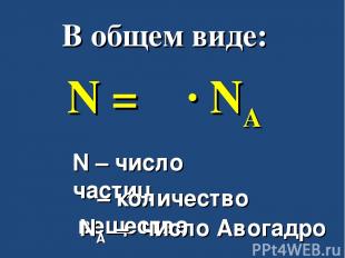 В общем виде: N = ν ∙ NA N – число частиц ν – количество вещества NA – число Аво