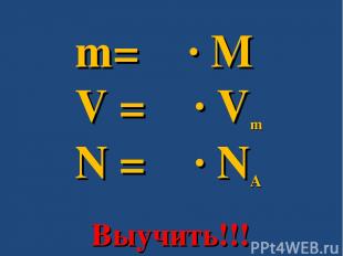 m= ν ∙ M V = ν ∙ Vm N = ν ∙ NA Выучить!!!