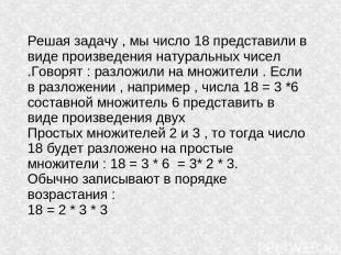 Решая задачу , мы число 18 представили в виде произведения натуральных чисел .Го