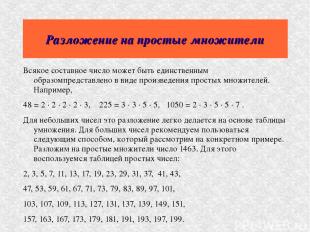 Разложение на простые множители Всякое составное число может быть единственным о