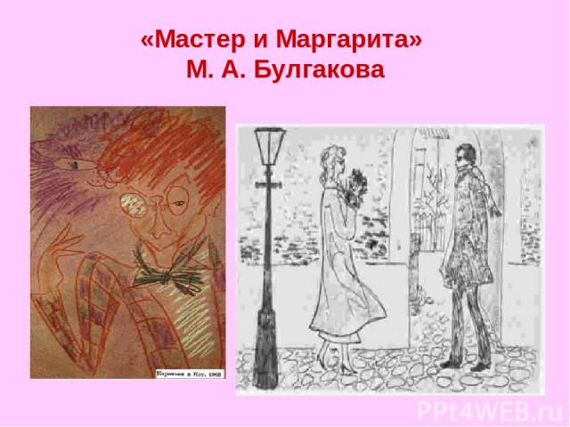 «Мастер и Маргарита» М. А. Булгакова