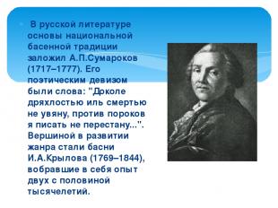 В русской литературе основы национальной басенной традиции заложил А.П.Сумароков