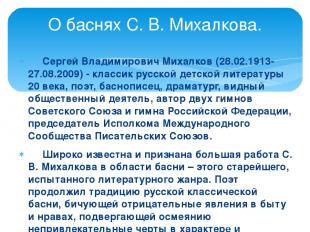 Сергей Владимирович Михалков (28.02.1913-27.08.2009) - классик русской детской л