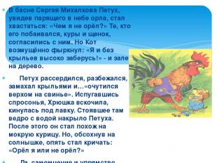 В басне Сергея Михалкова Петух, увидев парящего в небе орла, стал хвастаться: «Ч