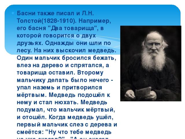 Басни также писал и Л.Н. Толстой(1828-1910). Например, его басня 