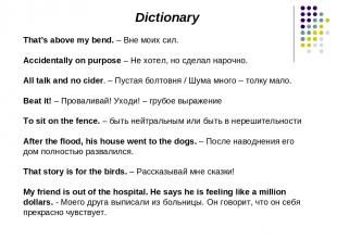 Dictionary That’s above my bend. – Вне моих сил. Accidentally on purpose – Не хо