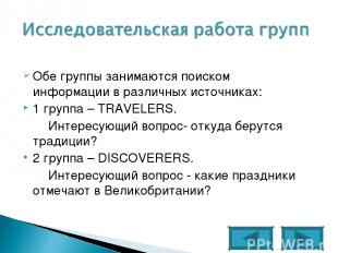 Обе группы занимаются поиском информации в различных источниках: 1 группа – TRAV