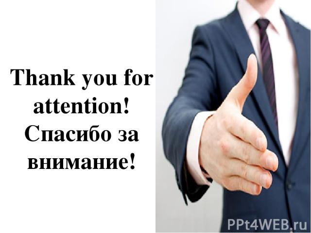 Thank you for attention! Спасибо за внимание!