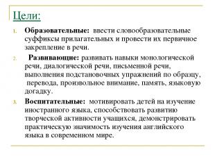 Цели: Образовательные: ввести словообразовательные суффиксы прилагательных и про