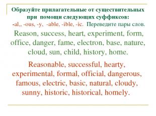 Образуйте прилагательные от существительных при помощи следующих суффиксов: -al,