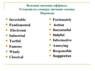 Вспомни значение аффикса. Установи по словарю значение основы. Переведи. Invaria