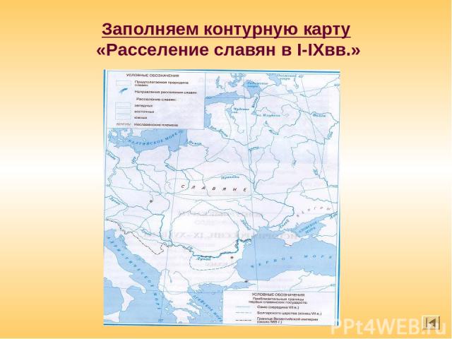 Заполняем контурную карту «Расселение славян в I-IXвв.»