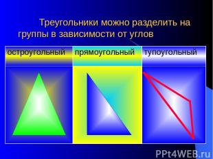 Треугольники можно разделить на группы в зависимости от углов остроугольный прям