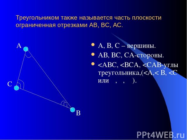 Треугольником также называется часть плоскости ограниченная отрезками АВ, ВС, АС. А С В А, В, С – вершины. АВ, ВС, СА-стороны.