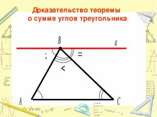 Доказательство теоремы о сумме углов треугольника