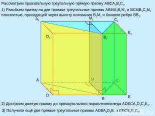 A B A1 C1 E1 D E M M1 Рассмотрим произвольную треугольную прямую призму ABCA1B1C