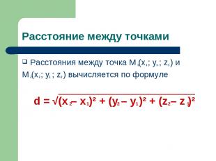 Расстояние между точками Расстояния между точка M (x ; y ; z ) и M (x ; y ; z )