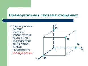 Прямоугольная система координат В прямоугольной системе координат каждой точке M